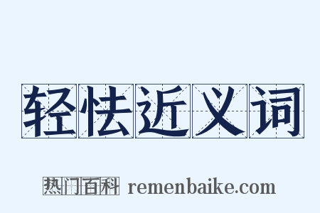 轻怯近义词是什么意思的图片